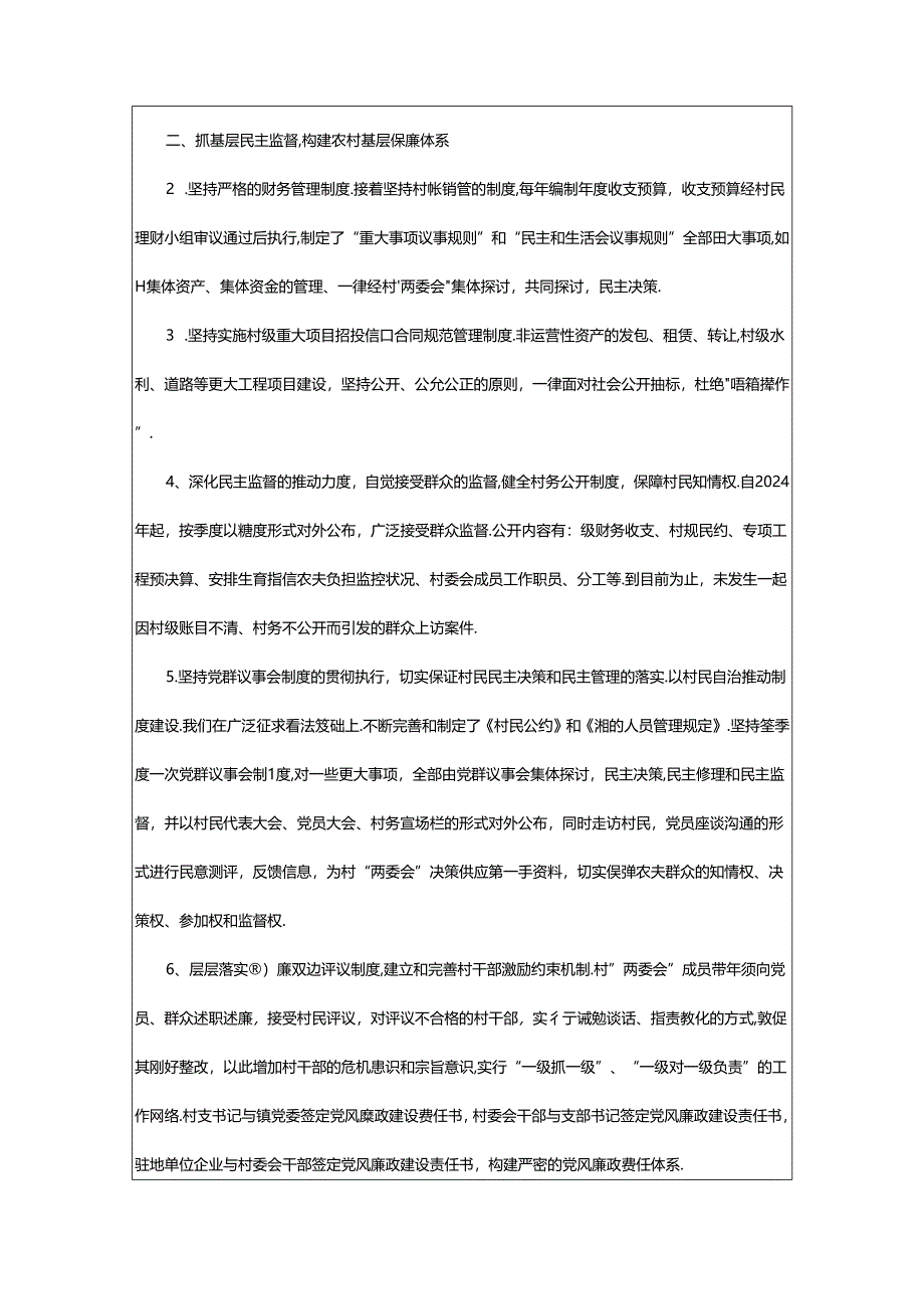 2024年村党风廉政建设工作汇报材料（共5篇）.docx_第3页