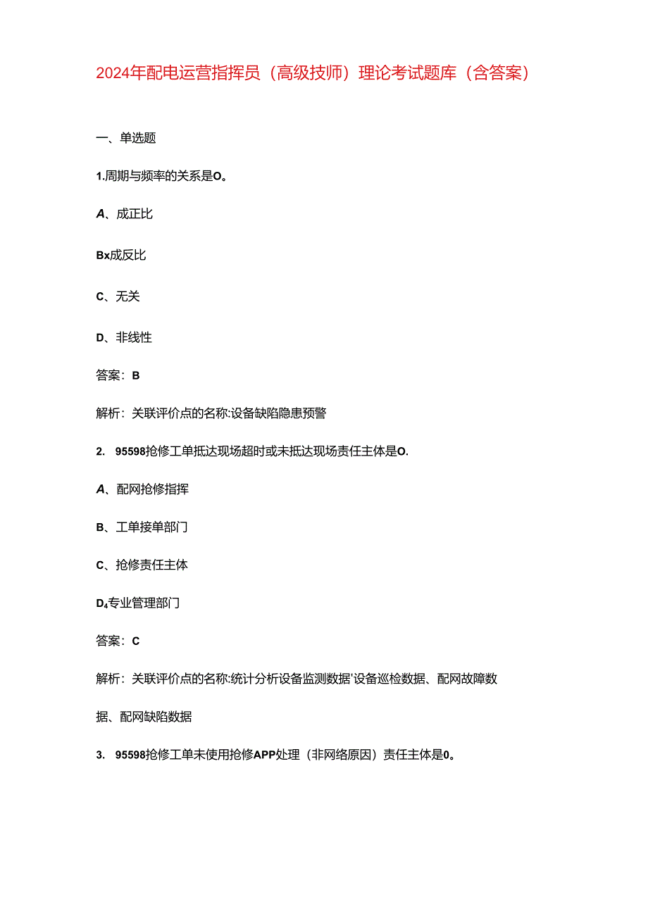 2024年配电运营指挥员（高级技师）理论考试题库（含答案）.docx_第1页