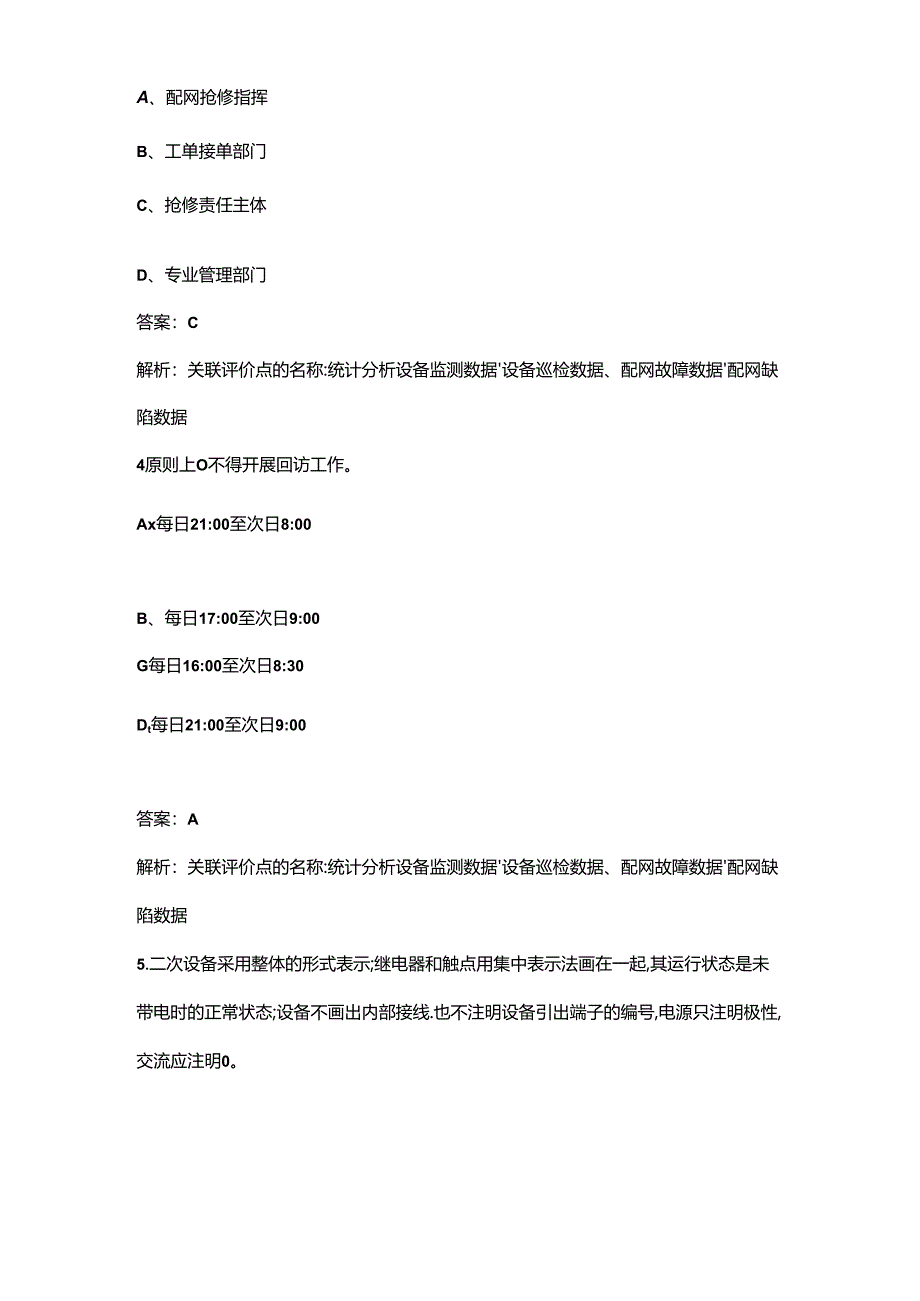 2024年配电运营指挥员（高级技师）理论考试题库（含答案）.docx_第2页