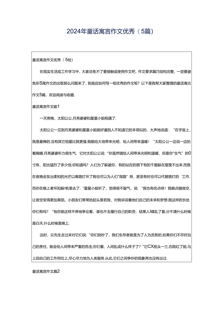 2024年童话寓言作文优秀(5篇).docx_第1页