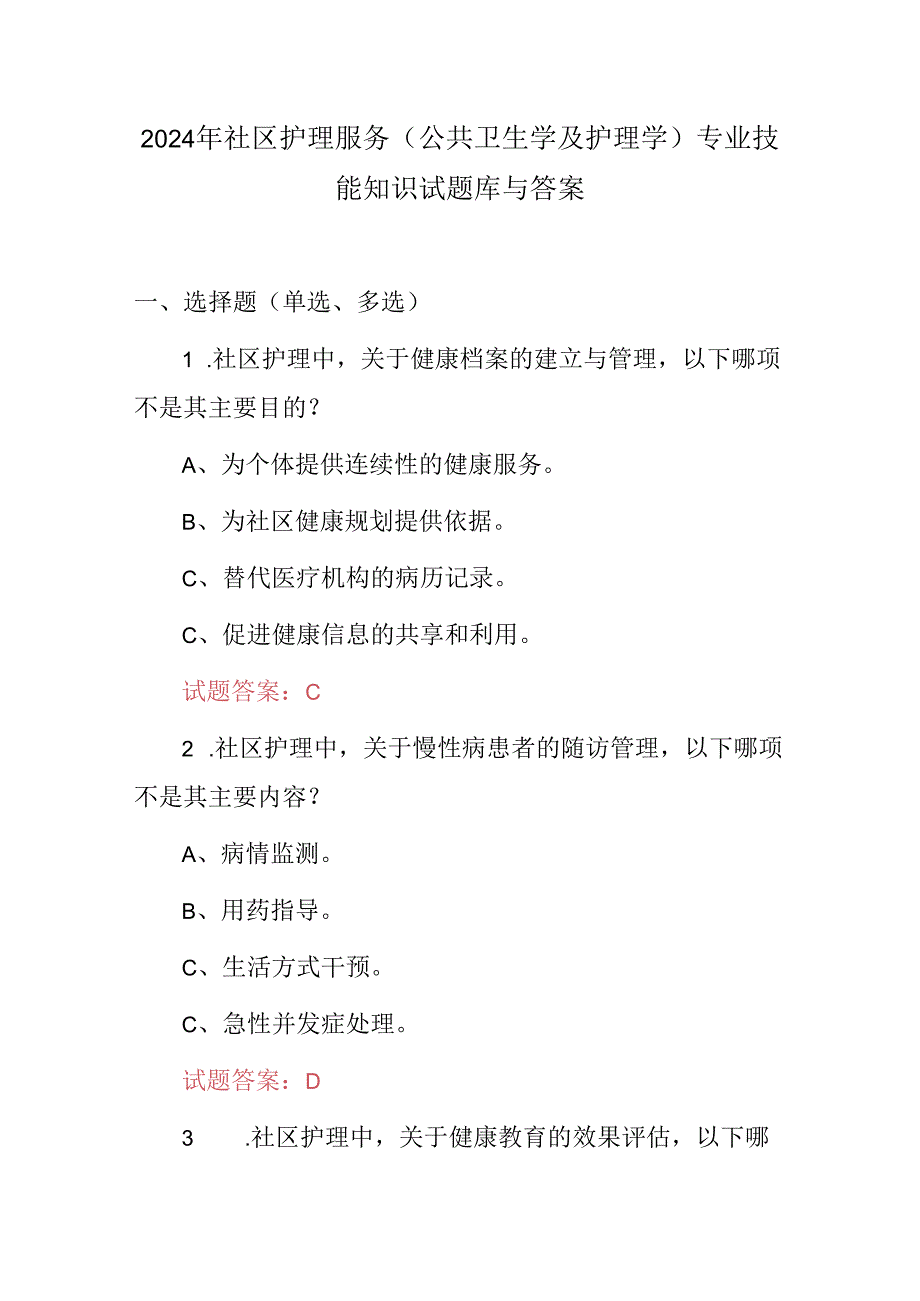 2024年社区护理服务(公共卫生学及护理学)专业技能知识试题库与答案.docx_第1页