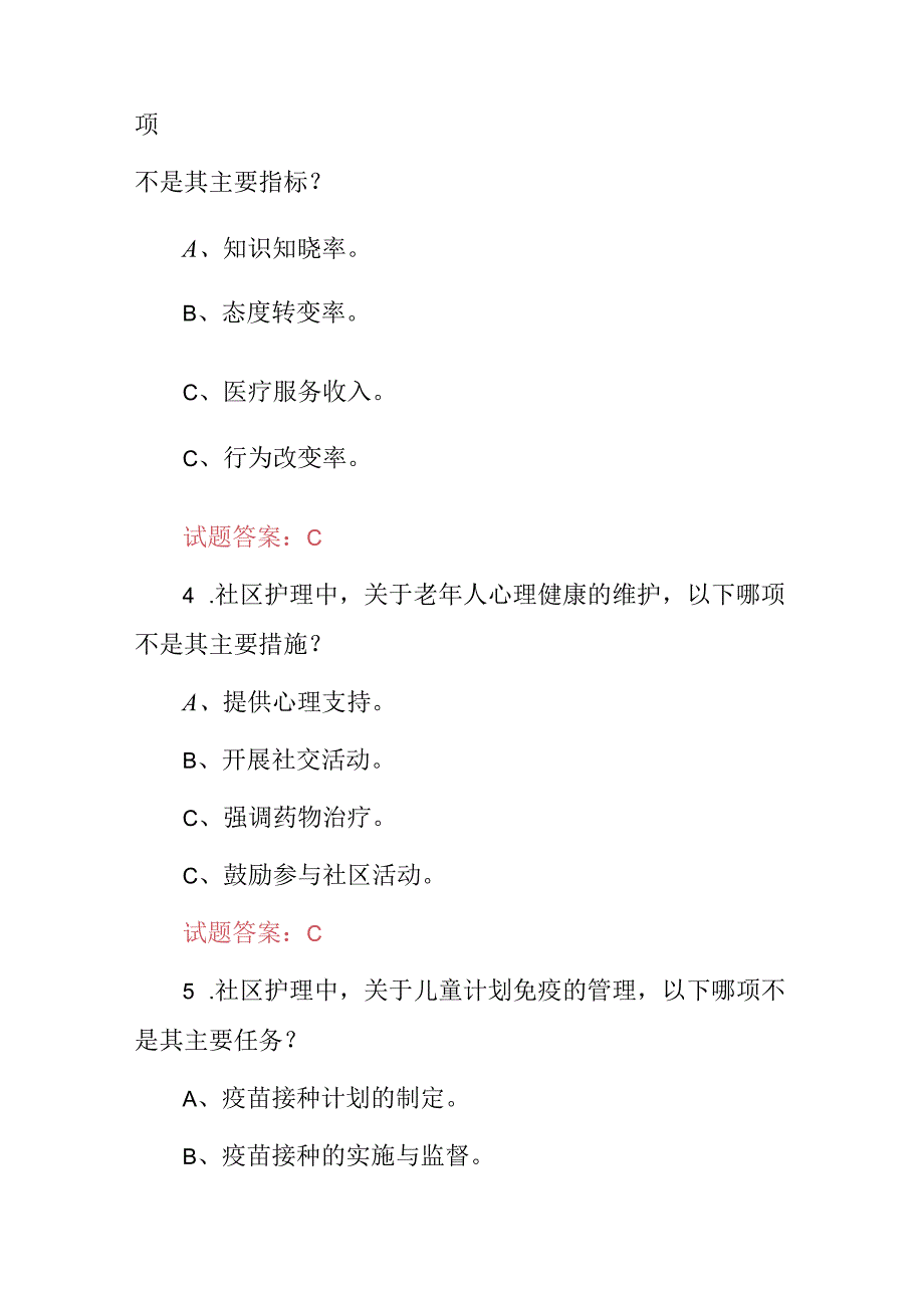 2024年社区护理服务(公共卫生学及护理学)专业技能知识试题库与答案.docx_第2页