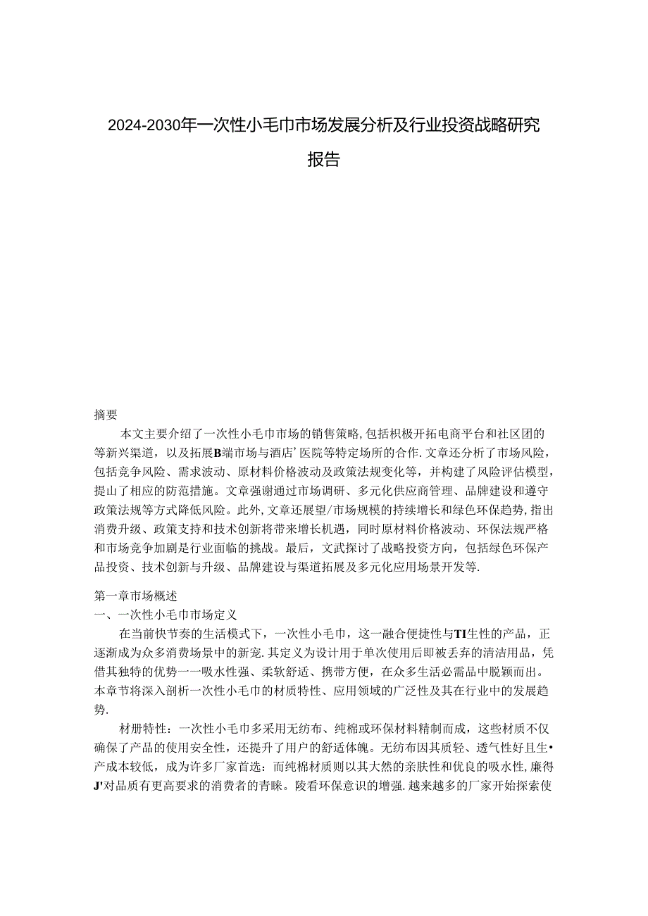 2024-2030年一次性小毛巾市场发展分析及行业投资战略研究报告.docx_第1页