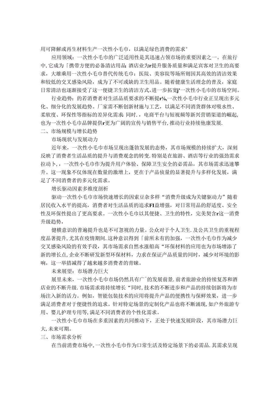 2024-2030年一次性小毛巾市场发展分析及行业投资战略研究报告.docx_第2页