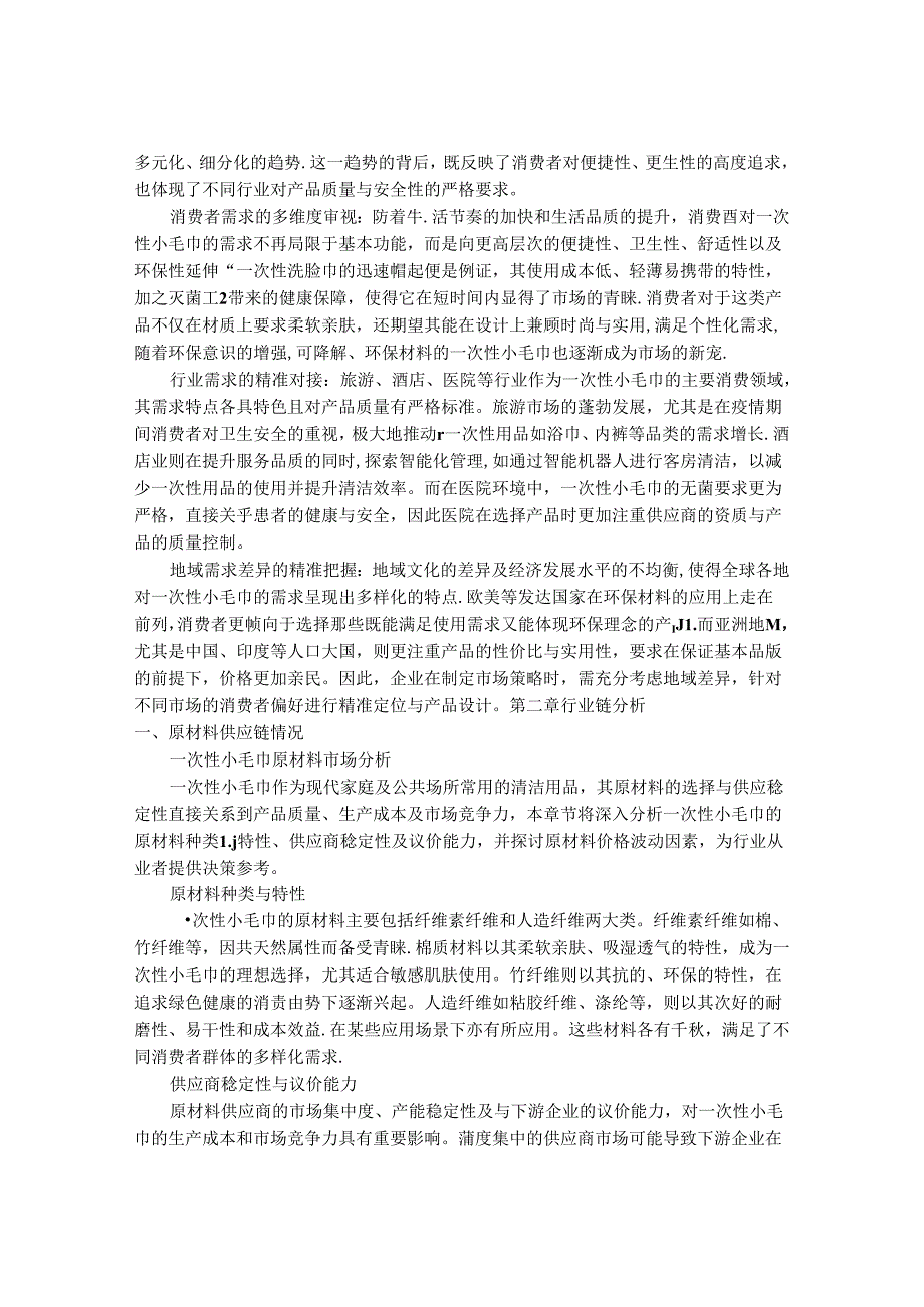 2024-2030年一次性小毛巾市场发展分析及行业投资战略研究报告.docx_第3页