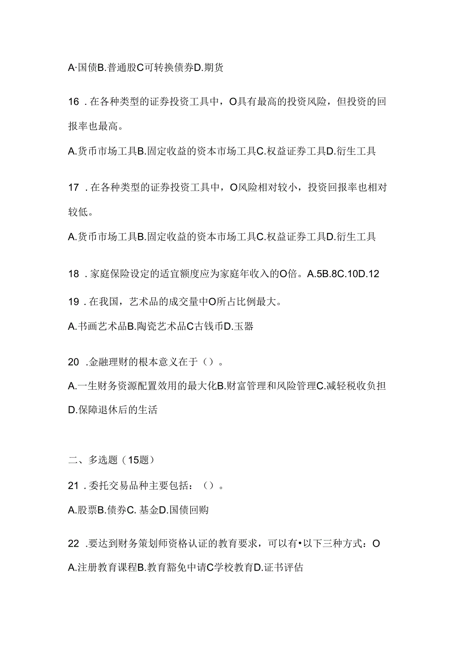 2024年最新国开本科《个人理财》练习题及答案.docx_第1页