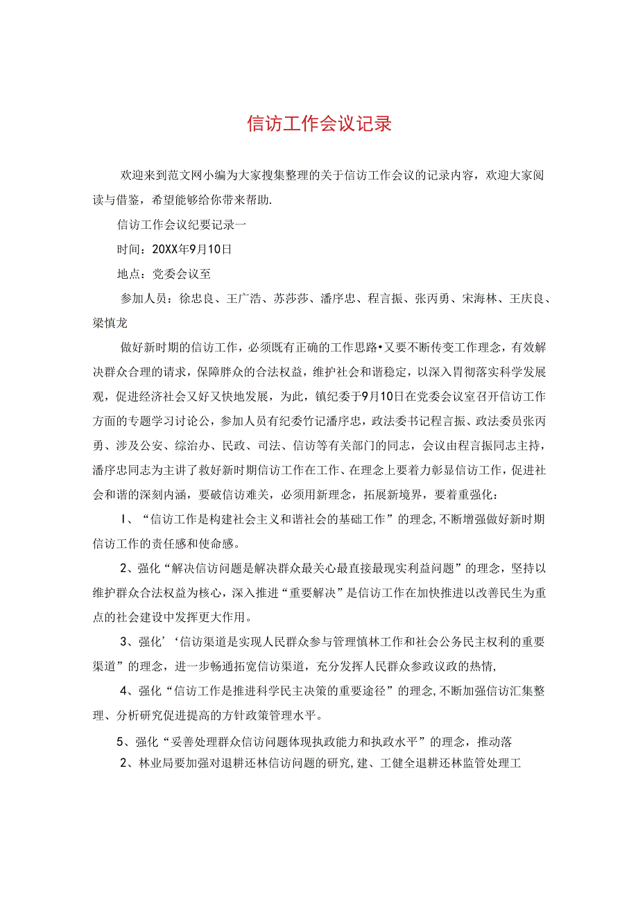 信访工作会议记录.docx_第1页