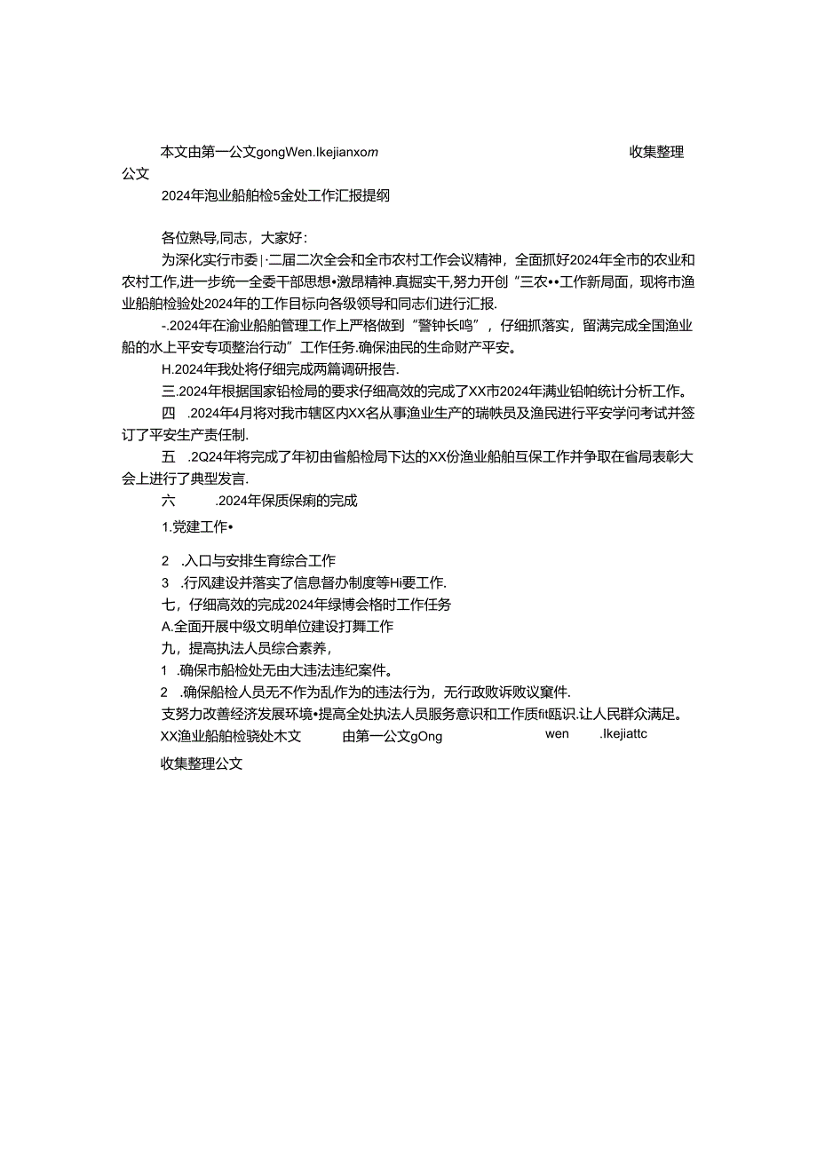 2024年渔业船舶检验处工作汇报提纲.docx_第1页