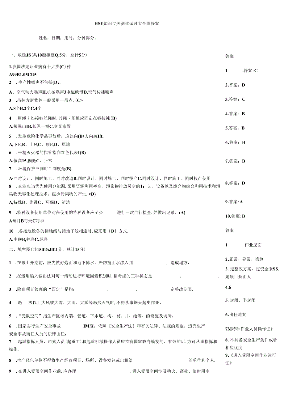 HSE知识过关测试试题大全附答案.docx_第1页