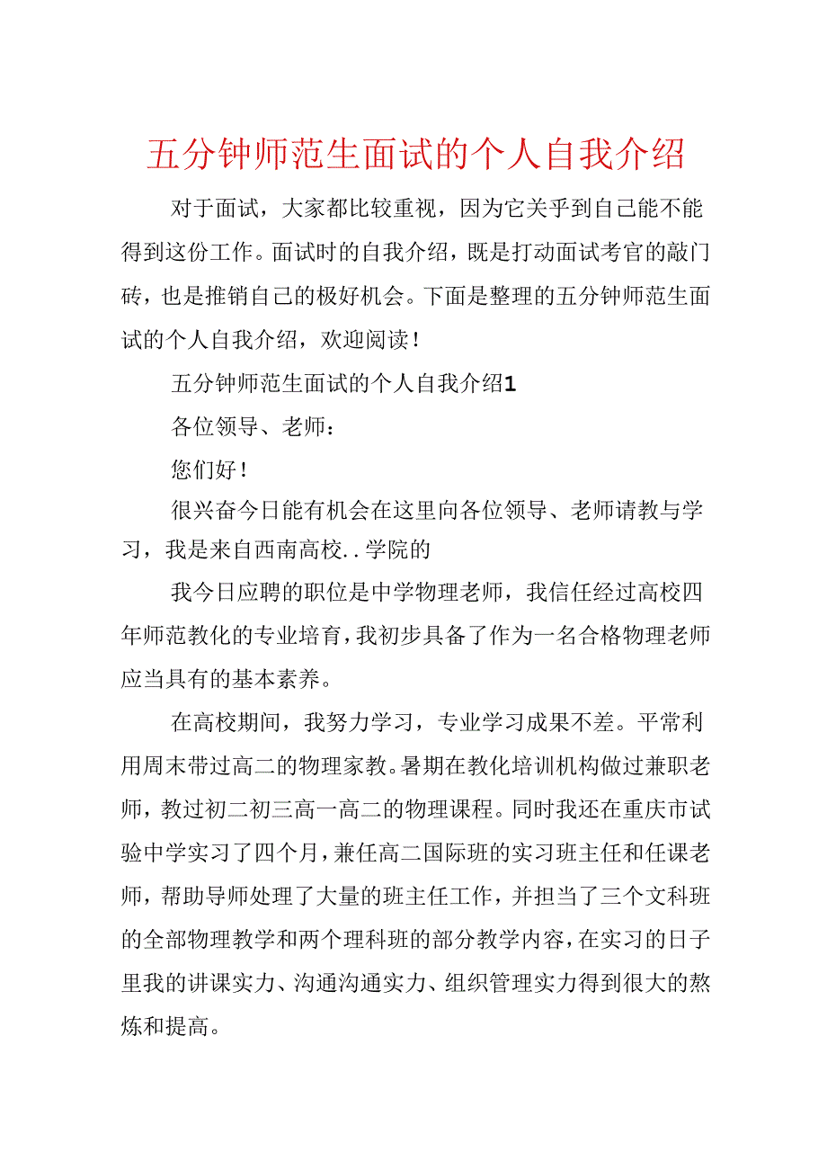 五分钟师范生面试的个人自我介绍.docx_第1页