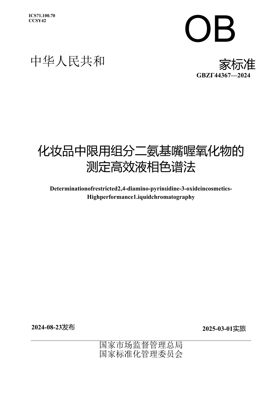 GB_T 44367-2024 化妆品中限用组分二氨基嘧啶氧化物的测定 高效液相色谱法.docx_第1页