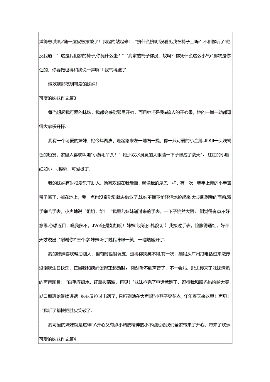 2024年精选可爱的妹妹作文7篇.docx_第2页