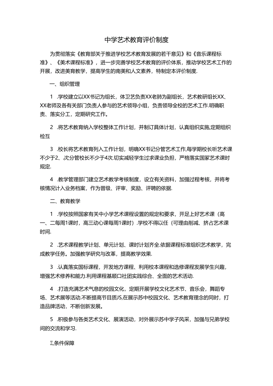 中学艺术教育评价制度.docx_第1页