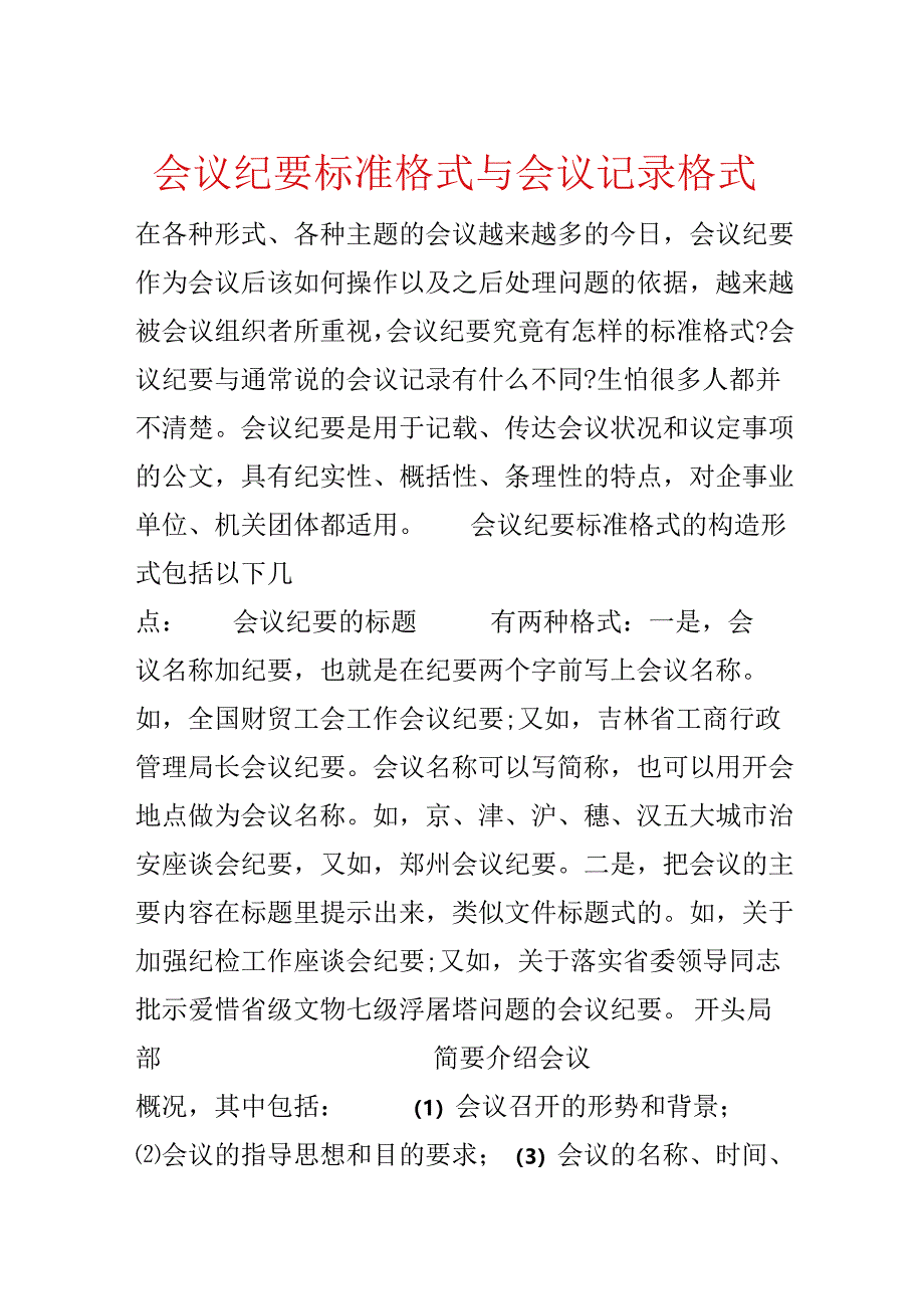 会议纪要标准格式与会议记录格式.docx_第1页