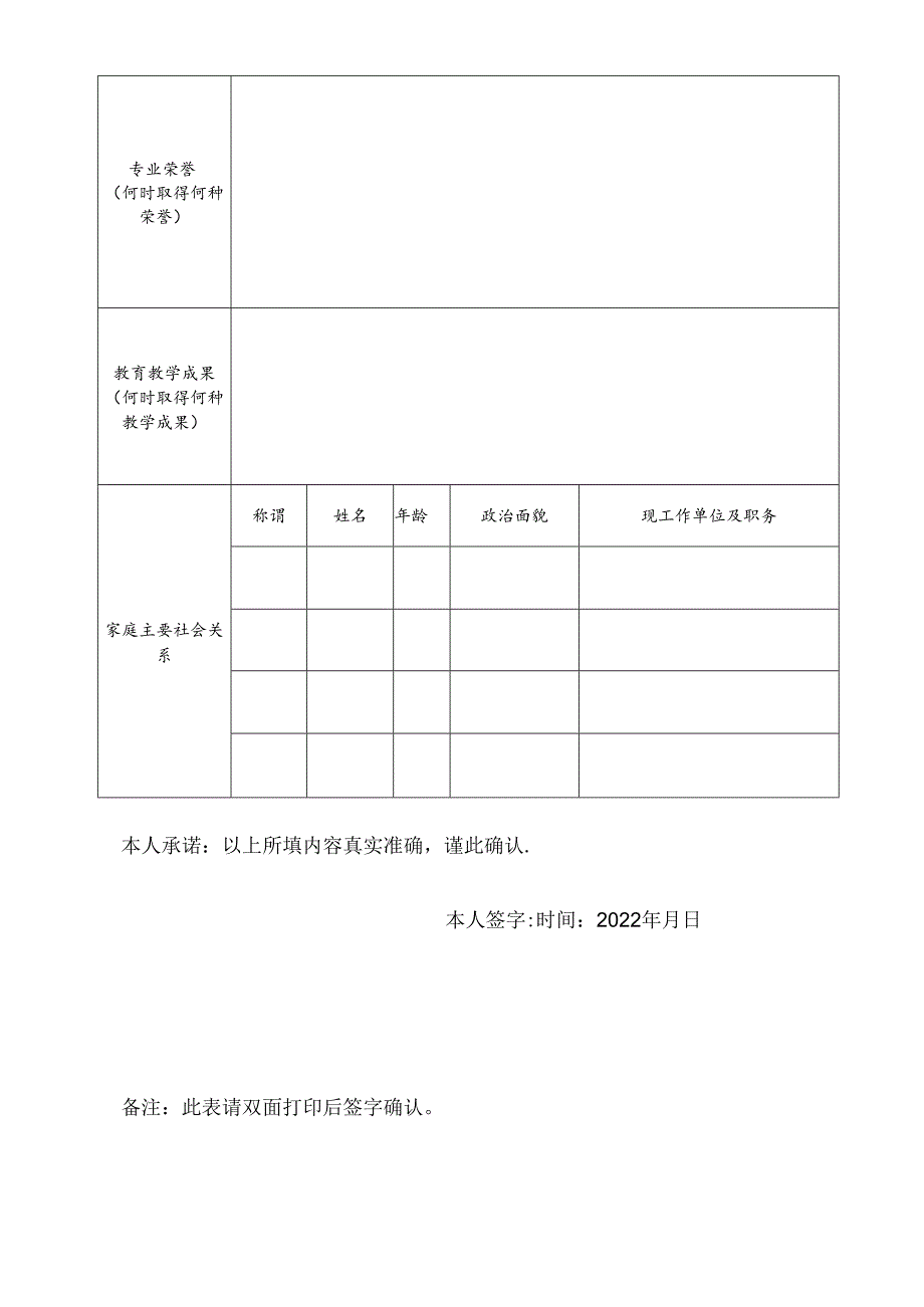 2023年面向社会公开考核招聘高层次教育人才报名表.docx_第2页