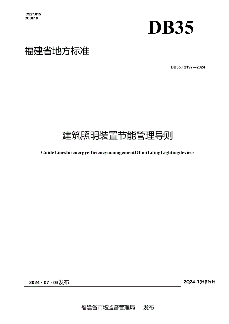 DB35_T 2197-2024 建筑照明装置节能管理导则.docx_第1页