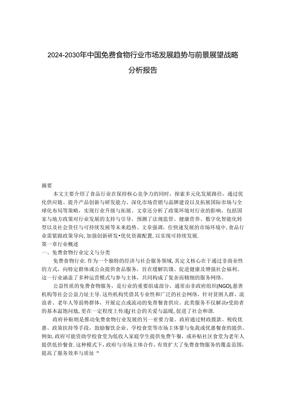 2024-2030年中国免费食物行业市场发展趋势与前景展望战略分析报告.docx_第1页