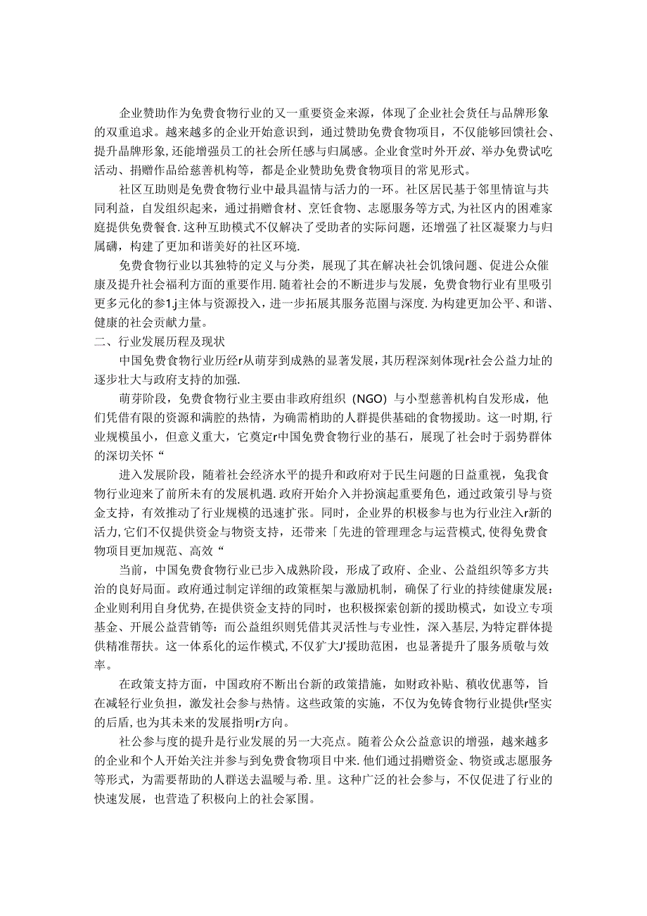 2024-2030年中国免费食物行业市场发展趋势与前景展望战略分析报告.docx_第2页