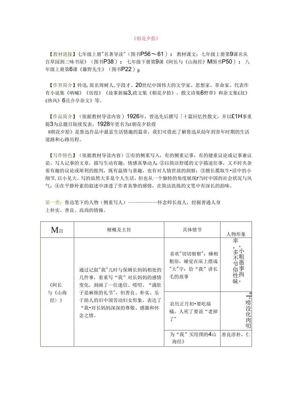 2024年七年级上学期名著阅读：《朝花夕拾》内容概括与名著阅读专题探究.docx_第1页