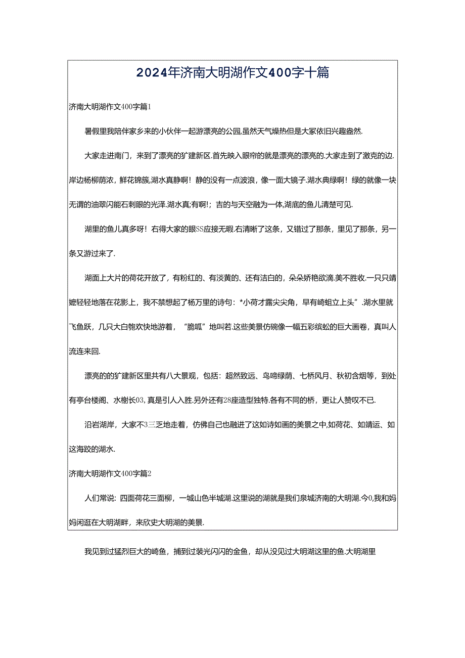 2024年济南大明湖作文400字十篇.docx_第1页