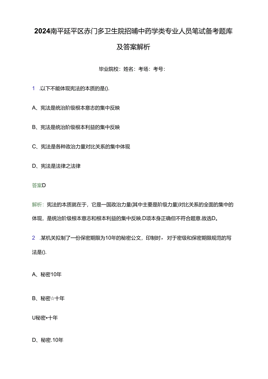 2024南平延平区赤门乡卫生院招聘中药学类专业人员笔试备考题库及答案解析.docx_第1页