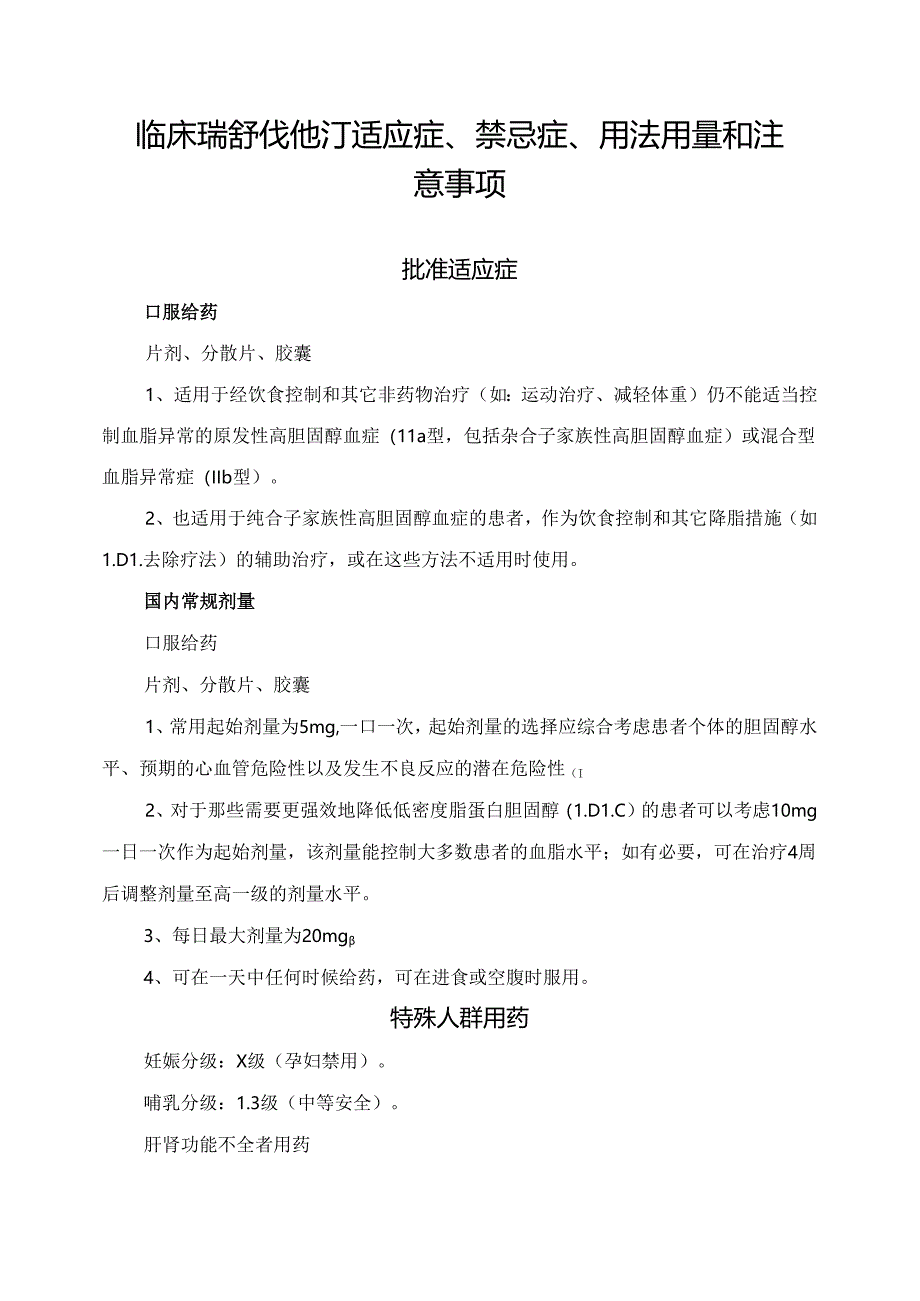 临床瑞舒伐他汀适应症、禁忌症、用法用量和注意事项.docx_第1页