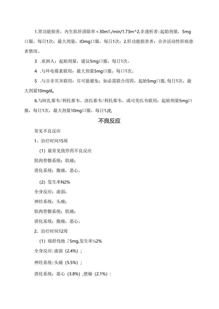 临床瑞舒伐他汀适应症、禁忌症、用法用量和注意事项.docx_第2页