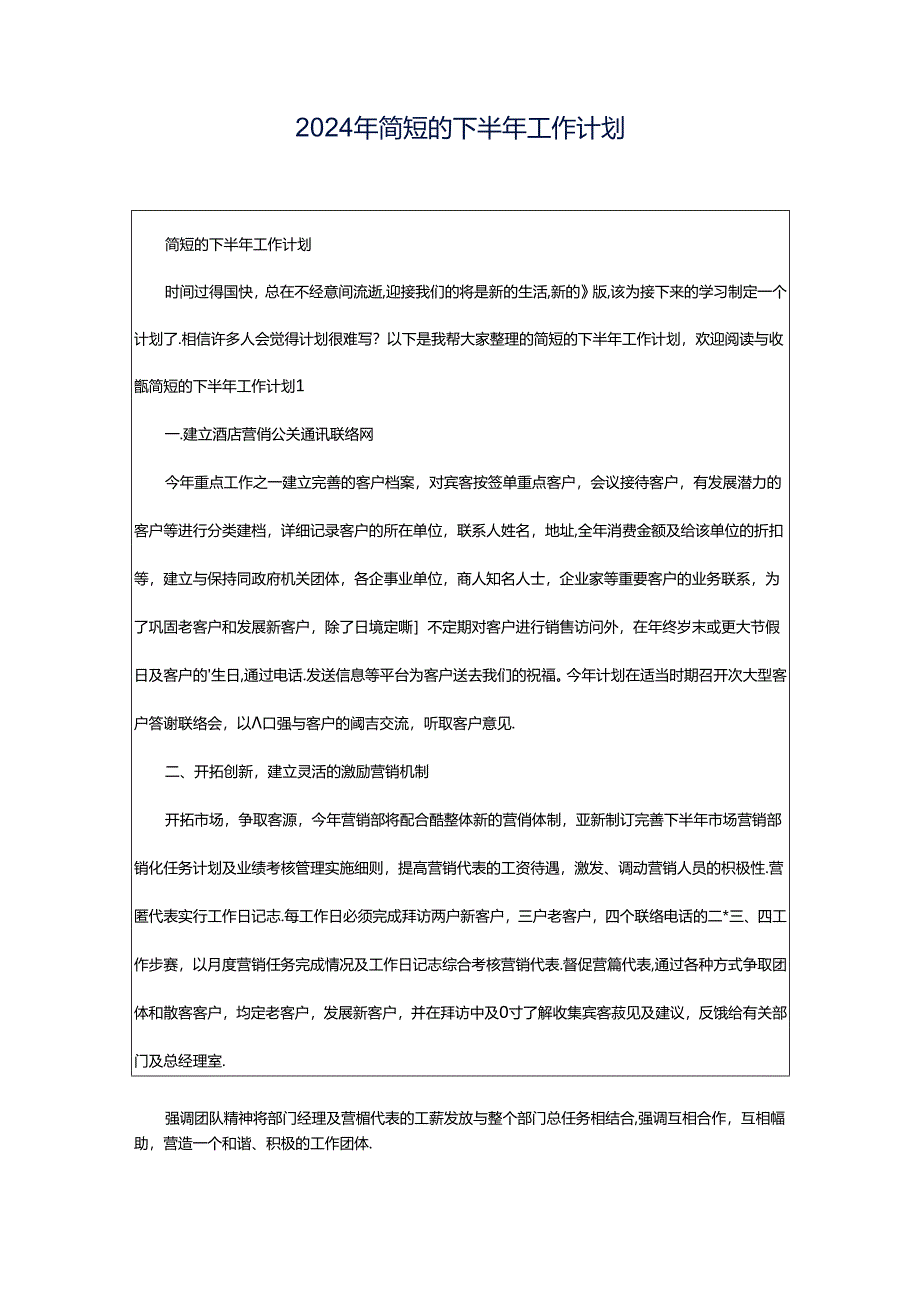 2024年简短的下半年工作计划.docx_第1页