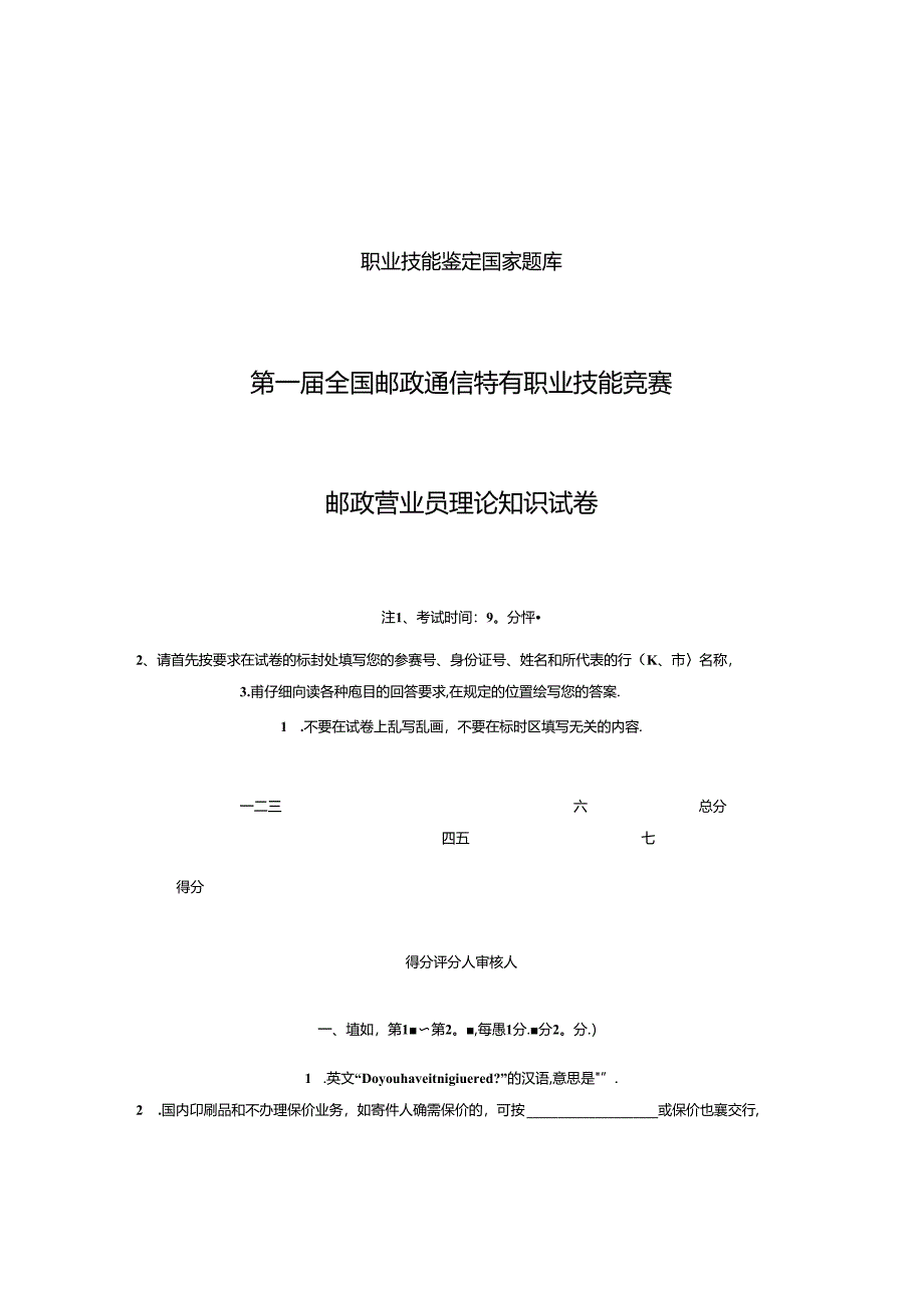 (整理)邮政营业员理论知识试卷.docx_第1页