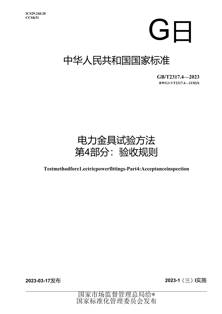 GB_T 2317.4-2023 电力金具试验方法 第4部分：验收规则.docx_第1页