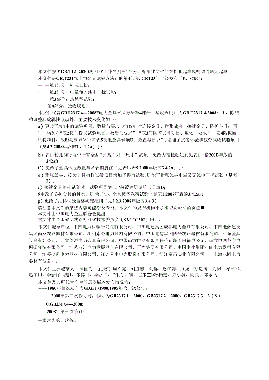 GB_T 2317.4-2023 电力金具试验方法 第4部分：验收规则.docx_第2页