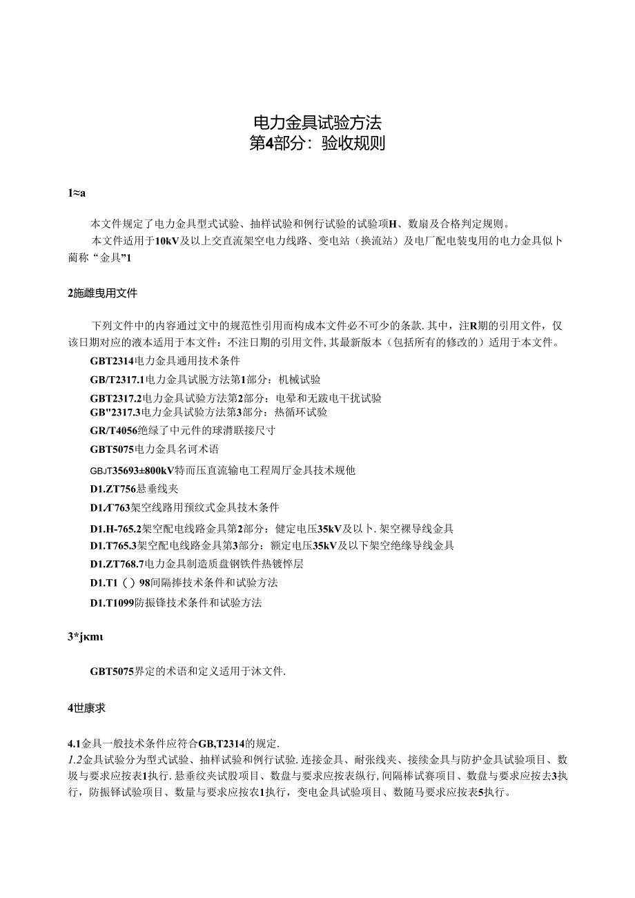 GB_T 2317.4-2023 电力金具试验方法 第4部分：验收规则.docx_第3页