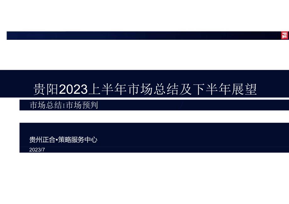 2023贵阳市场上半年总结及下半年展望-正合股份.docx_第1页