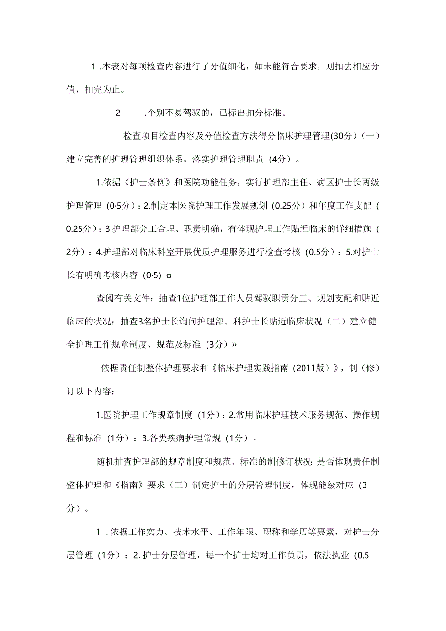 二级医院优质护理服务检查评价表.docx_第2页