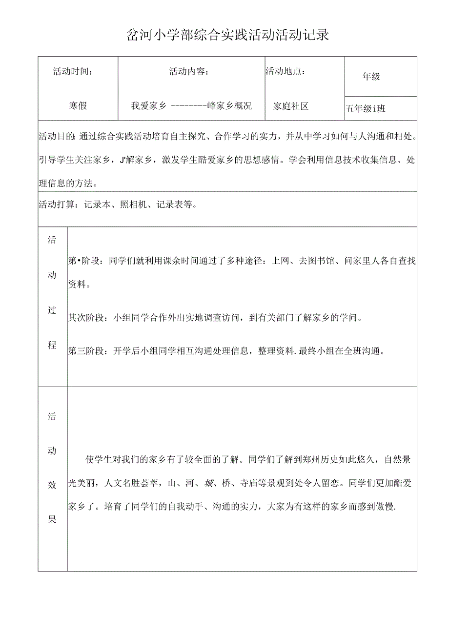 五年级综合实践活动记录(表格)[1].docx_第1页