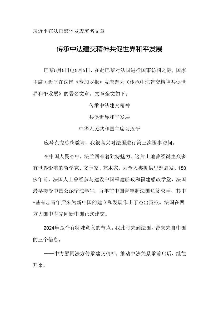 传承中法建交精神 共促世界和平发展.docx_第1页