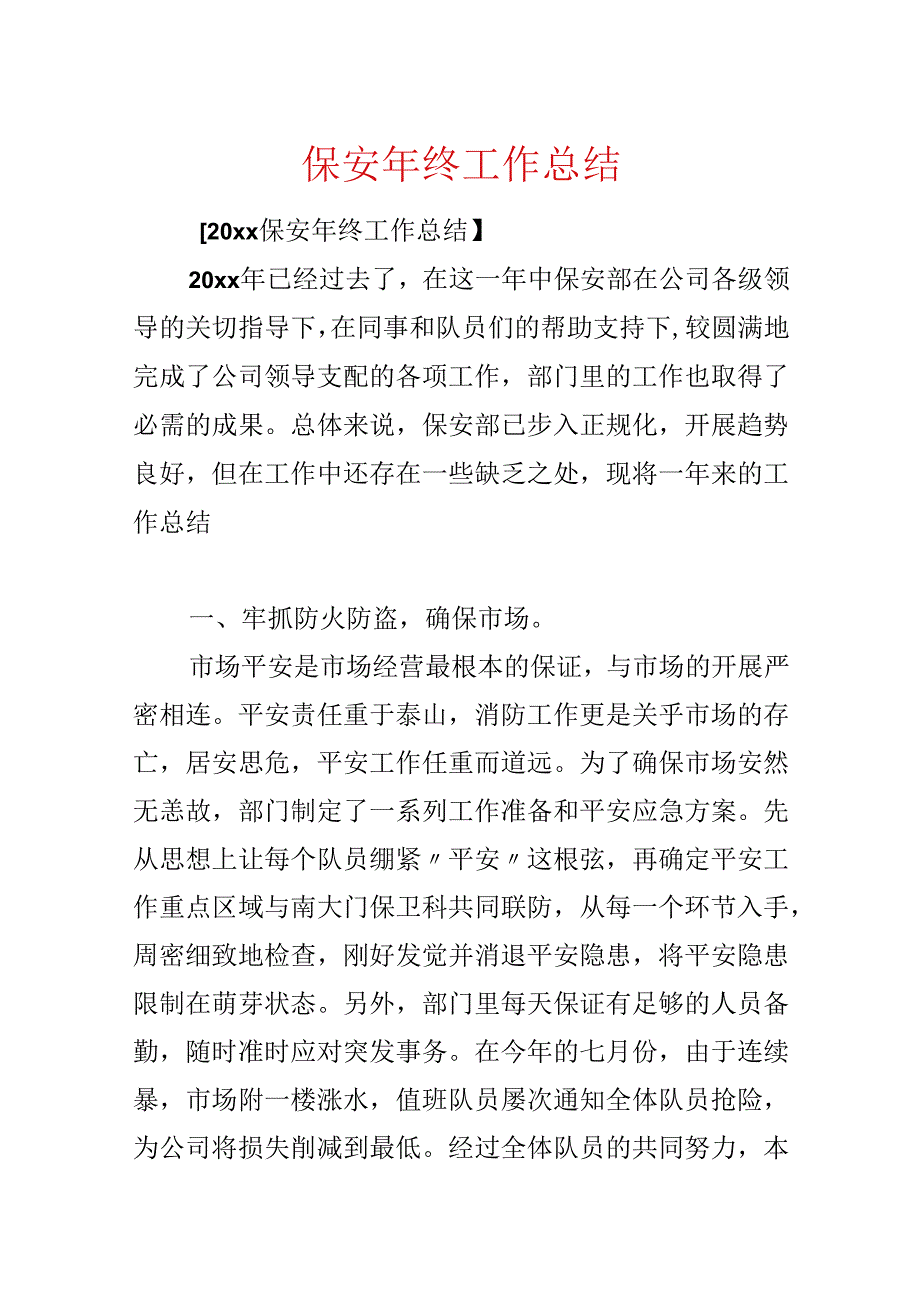 保安年终工作总结.docx_第1页