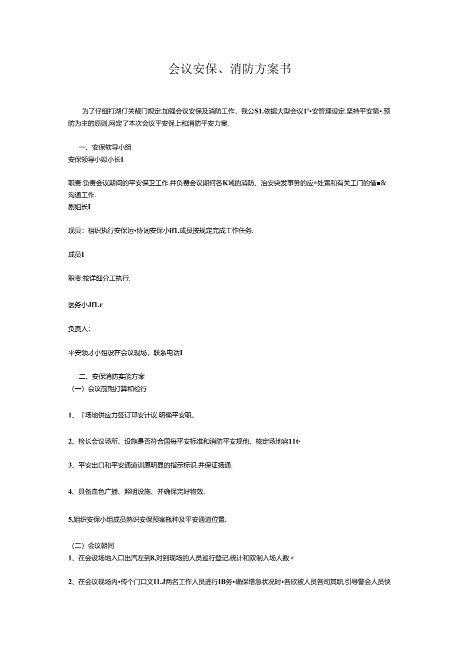 会议安保、消防方案.docx_第1页