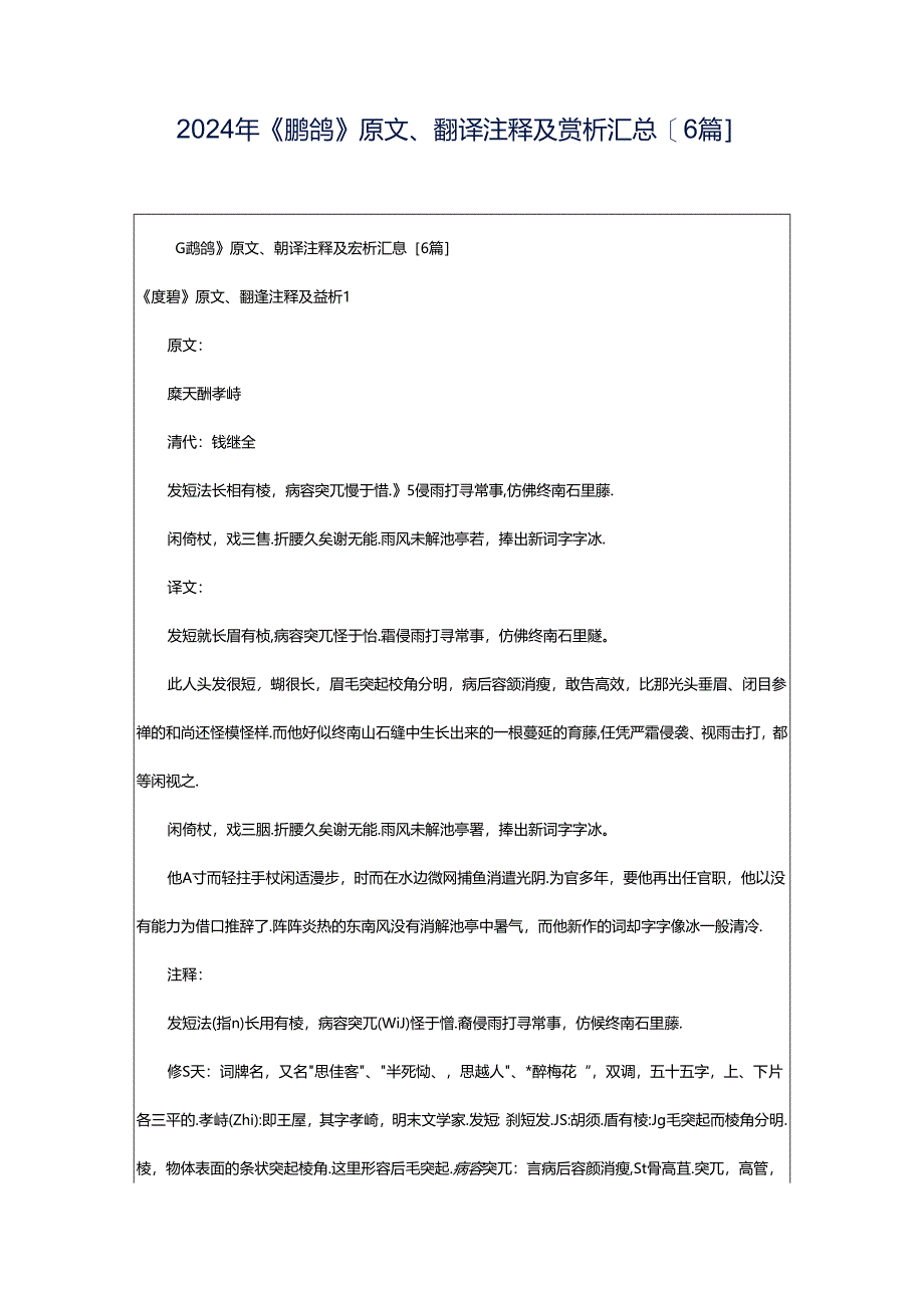 2024年《鹧鸪》原文、翻译注释及赏析汇总[6篇].docx_第1页