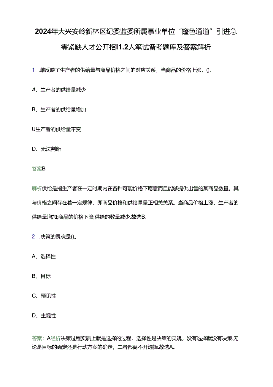 2024年大兴安岭新林区纪委监委所属事业单位“绿色通道”引进急需紧缺人才公开招聘2人笔试备考题库及答案解析.docx_第1页