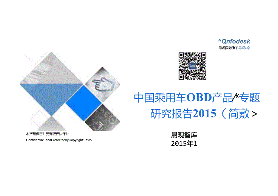 2015中国乘用车OBD产品专题研究报告（简版）.docx_第1页