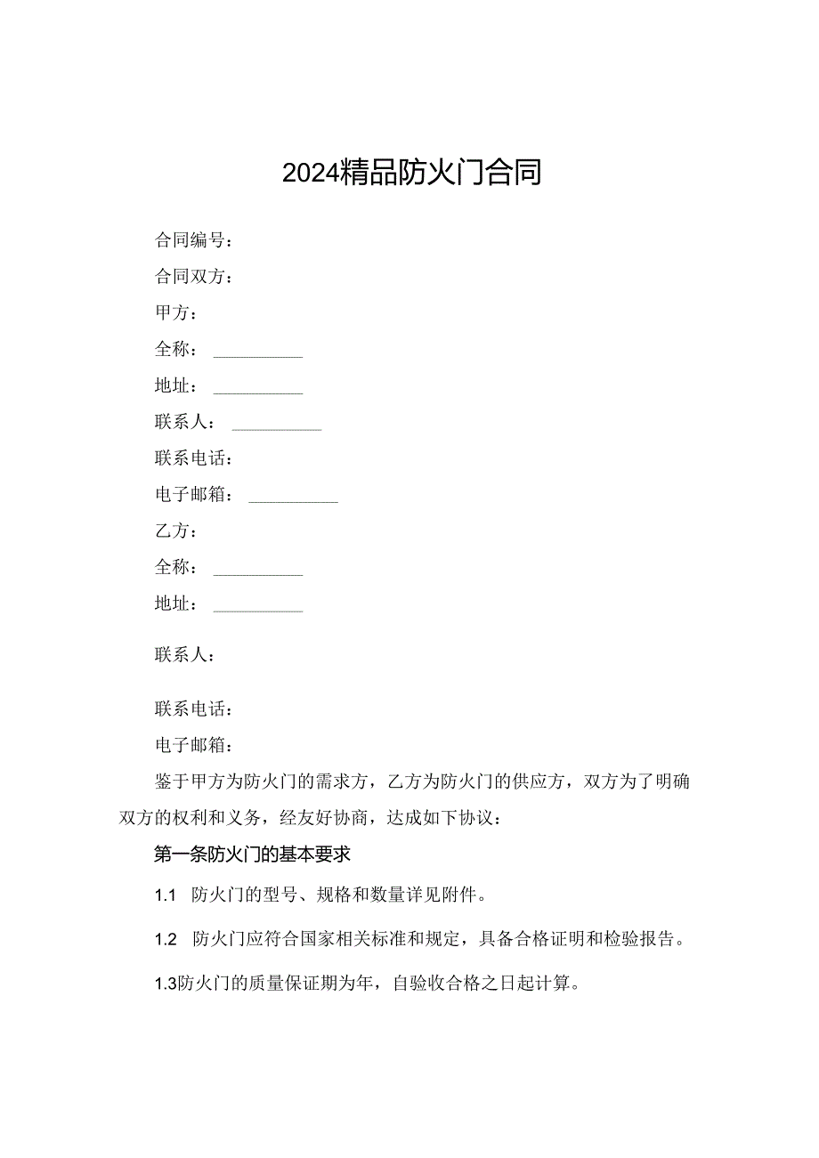 2024精品防火门合同.docx_第1页