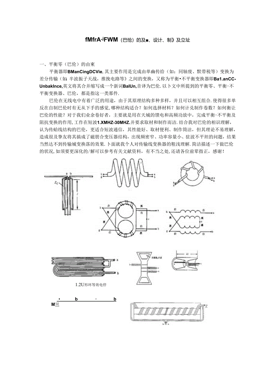 传输线巴伦的原理设计、制作及测试.docx_第1页