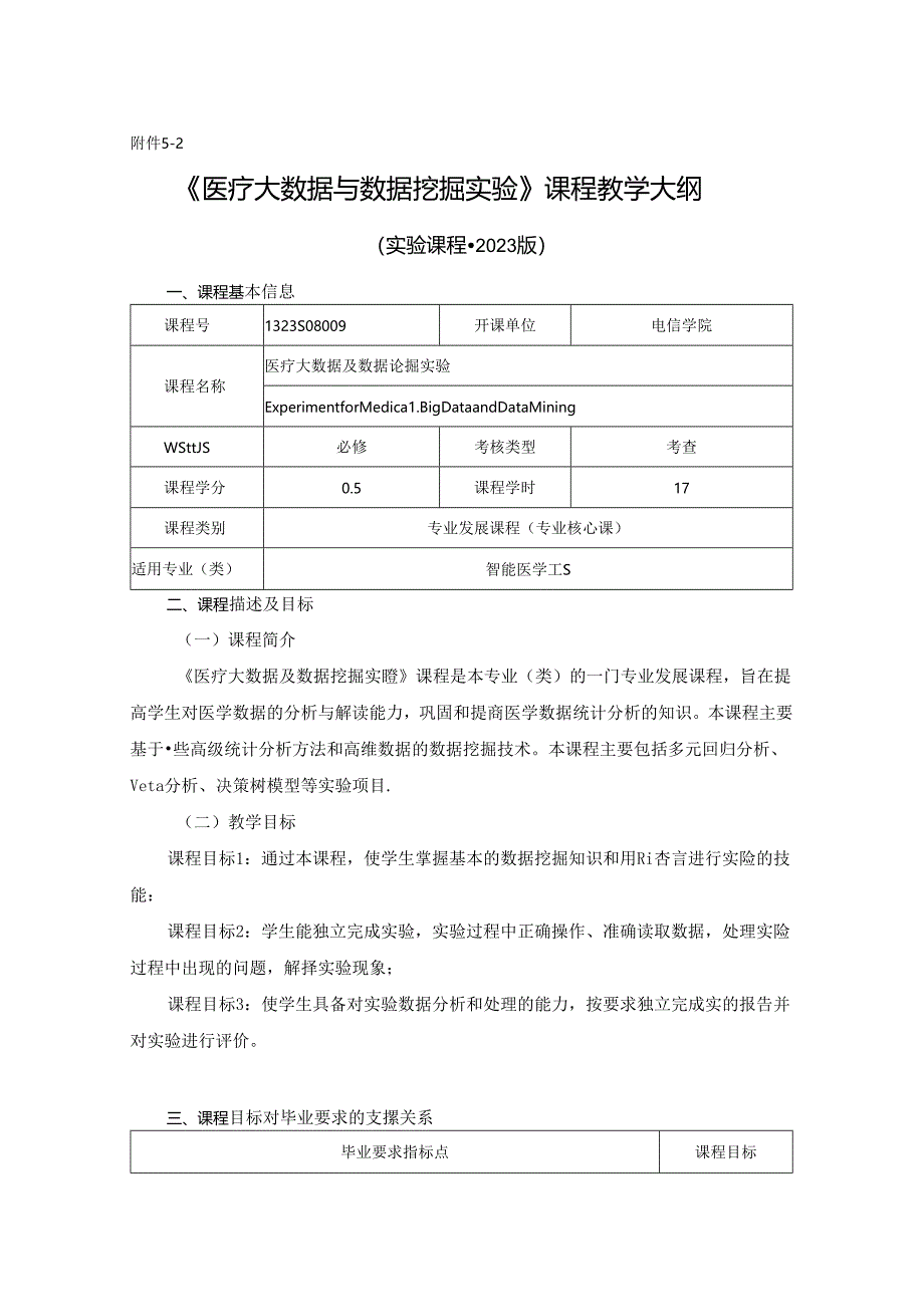 1323S08009-医疗大数据及数据挖掘实验-2023版人才培养方案课程教学大纲.docx_第1页