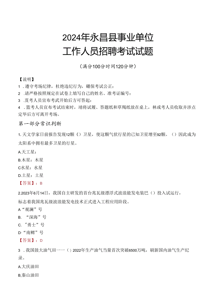 2024年永昌事业单位真题.docx_第1页