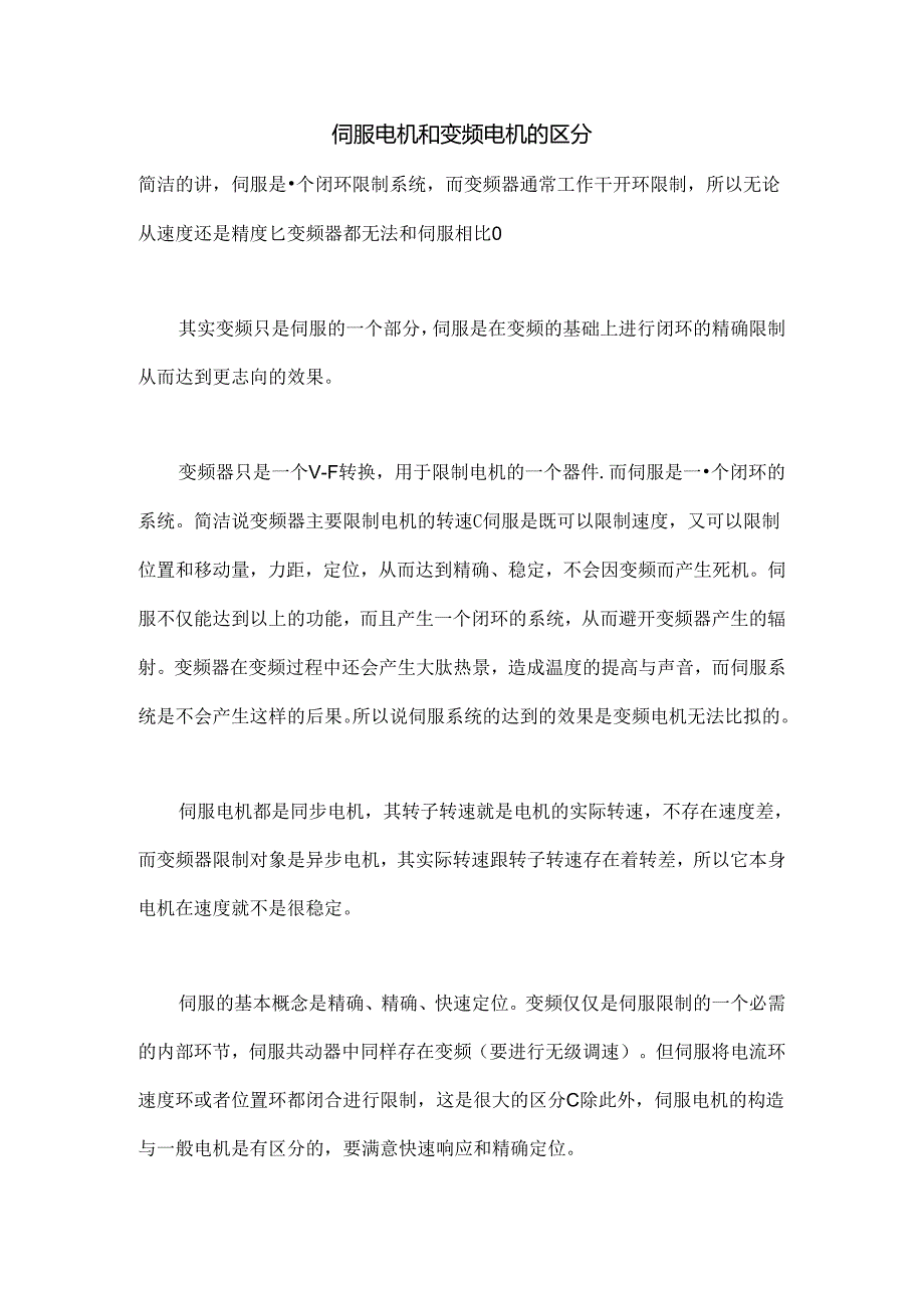 伺服电机和变频电机的区别.docx_第1页