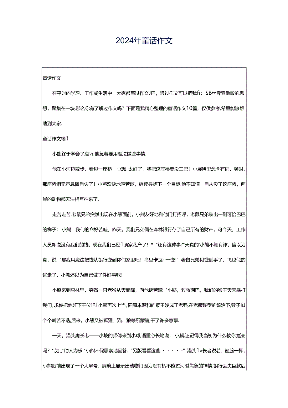 2024年童话作文.docx_第1页