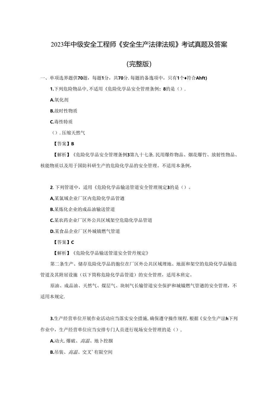 2023年中级安全工程师《安全生产法律法规》考试真题及答案（完整版）.docx_第1页