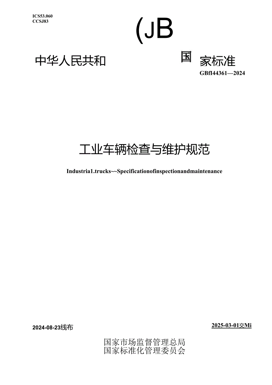 GB-T 44361-2024工业车辆 检查与维护规范.docx_第1页