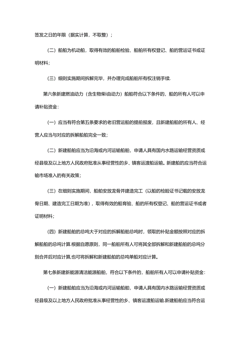 交通运输老旧营运船舶报废更新补贴实施细则2024年.docx_第2页